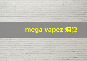 mega vapez 烟弹